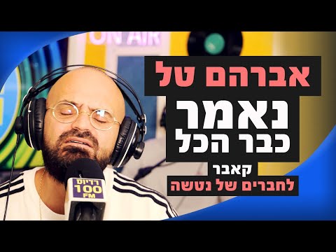 אברהם טל - נאמר כבר הכל (קאבר לחברים של נטאשה) | מושיקו שטרן רדיוס 100FM