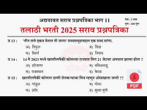 Talathi Bharti 2025 Questions Papers | तलाठी भरती 2025 TCS पॅटर्न प्रश्नपत्रिका | Talathi GK 11