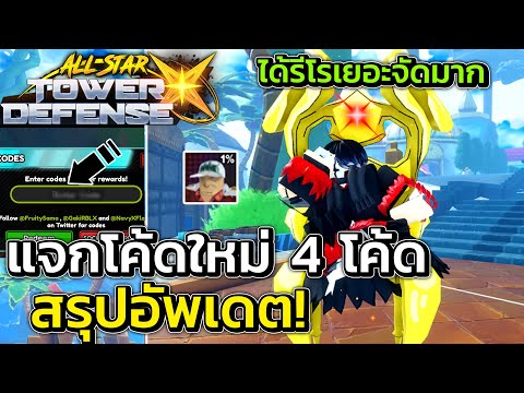 แจกโค้ดใหม่ สรุปอัพเดตใหม่ตัวใหม่ด่านใหม่ | All Star Tower Defense X