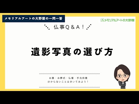 遺影写真の選び方