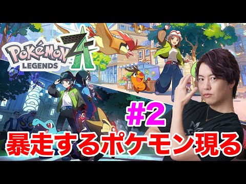 暴走するポケモンが現れた!ポケモンレジェンズZ-A!【Pokémon LEGENDS Z-A】