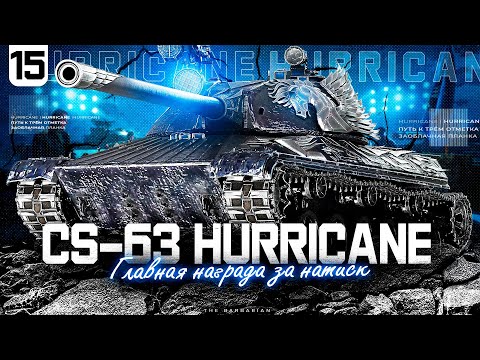 HURRICANE I ФИНАЛЬНЫЕ 2% ОТМЕТКИ НА ПУТИ К ТРЁМ I СТРАДАЮ I НОЮ I ПОТЕЮ I ИГРА В 6400 I СЕРИЯ №15