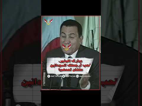 أجرا تصريح من الرئيس مبارك للبشير تحب ارجعلك السودانيين علشان تعدهم #مصر #السودان #السودان #مبارك
