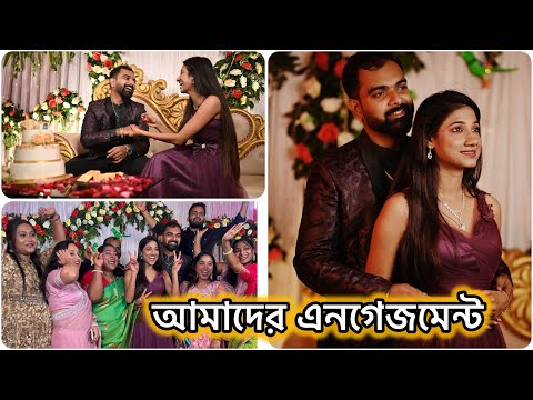 আমাদের এনগেজমেন্ট নাইট🤩সাগর আমাকে ডায়মন্ডের রিং পরিয়ে দিল🧿🥰 #banglavlog