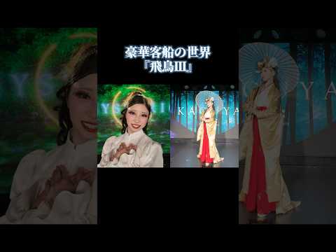 バレリーナが見た飛鳥Ⅲの世界