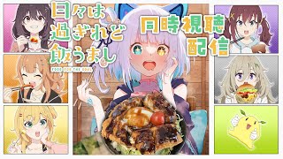 【#同時視聴】#ひびめし 日々は過ぎれど飯うまし  完全初見同時視聴配信【馬車道はげみ】