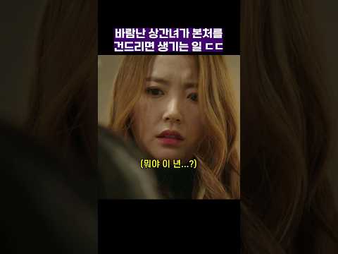 바람난 상간녀가 본처를 건드리면 생기는 일 ㄷㄷ #이번주아내가바람을핍니다 #shorts #드라마