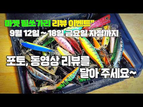 마켓팀쏘가리" 리뷰를 달아줘요~ 이벤트 / 9월 12일 ~ 18일 자정까지~
