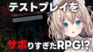 【テストプレイをサボりすぎたRPG】プレイ時間100時間越えフルボイス超大作RPG🔥だけど様子が....???クリア耐久ですわ～～【天嶺みひ