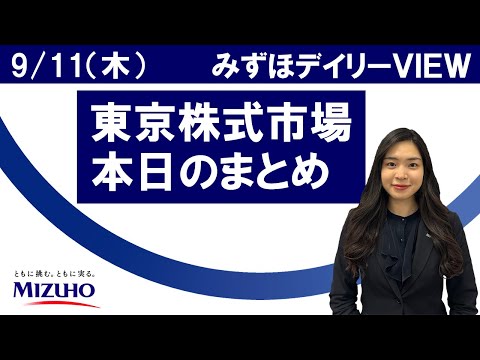 9月11日（木）の東京株式市場　みずほデイリーVIEW 鈴木実春