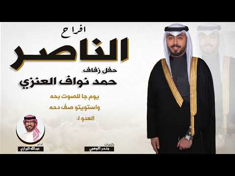 افراح الناصر | حفل حمد نواف العنزي | كلمات بندر الوهبي | اداء عبدالله البرازي