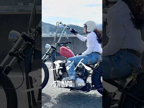 愛車アイアンショベルでどこまでも【YUMI/エン人】