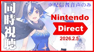 【同時視聴】ニンテンドーダイレクト 2026.2.5【二窓してね】#NintendoDirect