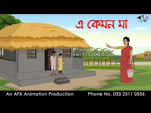 এ কেমন মা I Bangla Cartoon | Thakurmar Jhuli jemon | AFX Animation