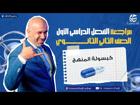 الكبسولة الحسامية الخليلة ... خريطة حل أفكار المنهج ... مراجعة ليالي الامتحان - الصف الثاني الثانوي