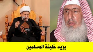 الشيخ جعفر الابراهيمي _ مفتي السعودية يترضى على يزيد | موت مفتي السعودية 