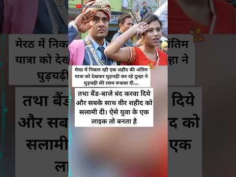 शहीद की अंतिम यात्रा देखकर दूल्हे ने रोकी घुड़चढ़ी, सलामी दी शहीद को 🇮🇳 #shorts