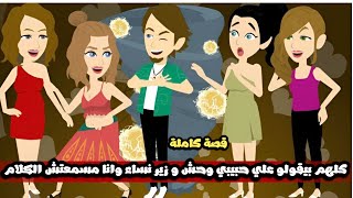 كلهم بيقولو علي حبيبي  وحش و زير نساء و انا شايفة العكس🌚قصة كاملة