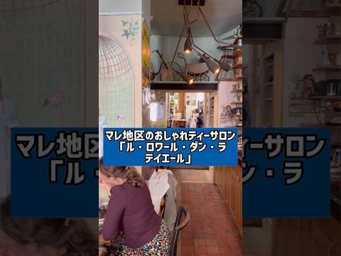 【パリのカフェ】おしゃれティーサロン「ル・ロワール・ダン・ラ・テイエール」