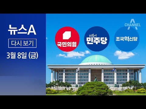 [다시보기] 국민의힘 37% vs 민주·조국혁신당 37% │2024년 3월 8일 뉴스A