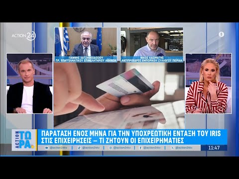 Παράταση 1 μήνα για την υποχρεωτική ένταξη του IRIS στις επιχειρήσεις - Τι ζητούν οι επιχειρηματίες Παράταση 1 μήνα για την υποχρεωτική ένταξη του IRIS στις επιχειρήσεις - Τι ζητούν οι επιχειρηματίες