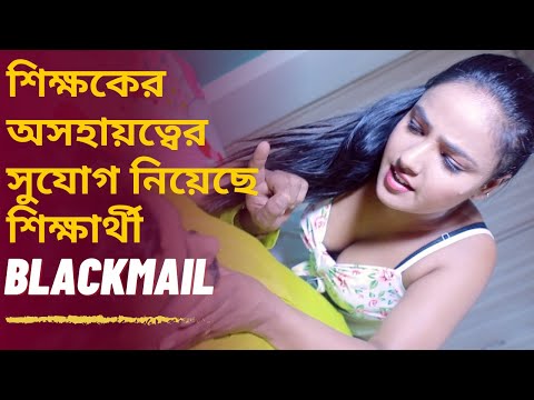 শিক্ষকের অসহায়ত্বের সুযোগ নিয়েছে শিক্ষার্থী | Blackmail | Bengali short film | India Alert Bangla