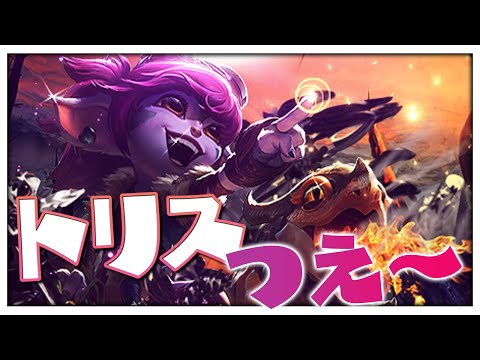 [LoL] 取り敢えずトリスPICKしとけばいいじゃん！ ‐ 配信ダイジェスト137 [トリスターナ]