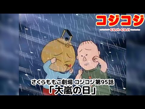 【公式】さくらももこ劇場 コジコジ 第95話「大嵐の日」