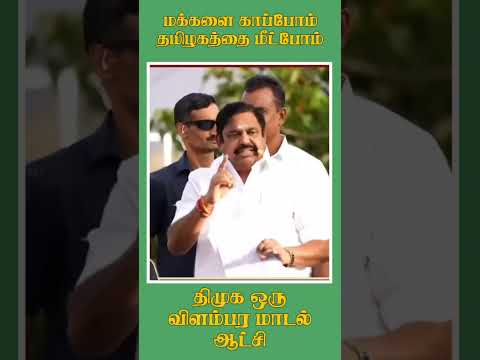 திமுக ஒரு விளம்பர மாடல் ஆட்சி