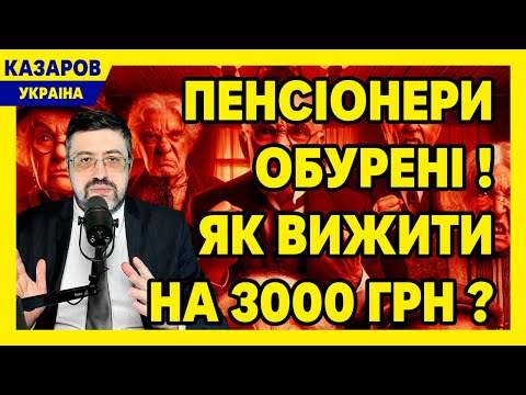 Почалось! Пенсіонери обурені! Як вижити на 3 000 грн? Де наша допомога? Не бюджет, а зло / Казаров