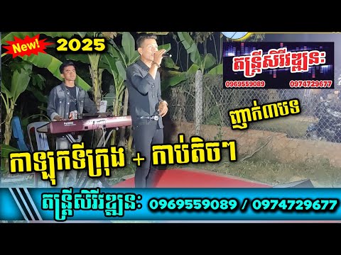 កាឡុកទីក្រុង + កាប់តិចៗព្រោះខ្លាចអូនយំ | ញាក់៣បទឡូយកប់សារី តន្ត្រីសិរីវឌ្ឍនៈ ខ្នាត់ផ្ទាល់ដី