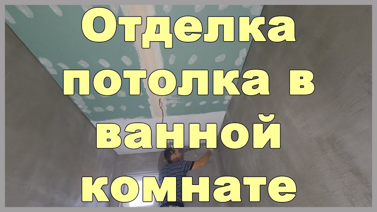 Отделка потолка в ванной комнате