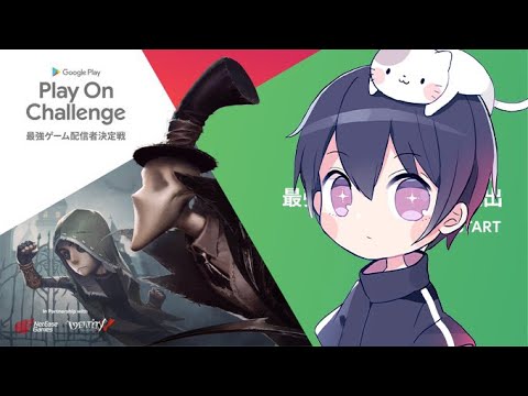 【第五人格】Play On Challenge 最強ゲーム配信者決定戦【練習カスタム】