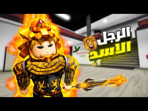 فيلم روبلوكس : الرجل الاسد🦁💪 ( امتلك قوة الاسد واتحكم في الاسود 🔥🦁)وأنتقمت لأبي😈