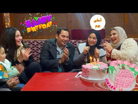 وأخيرًا..حفلة عيد ميلاد جومانا 🎁 مفاجأة وفرحة من القلب