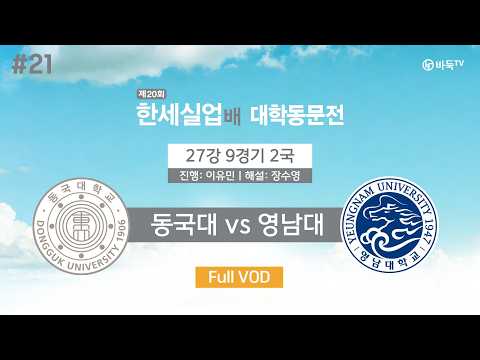 #대동 <strong>동국대</strong> vs 영남대ㅣ제20회 한세실업배 대학동문전 27강 9경기 2국