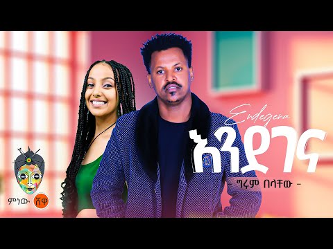 Ethiopian Music : Girum Belachew ግሩም በላቸው (እንደገና) - New Ethiopian Music 2025(Official Video)