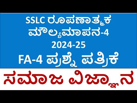 SSLC Social Science FA 4 Question Paper 2024-25 | 10th Class FA 4 Question Paper Social Science 2025