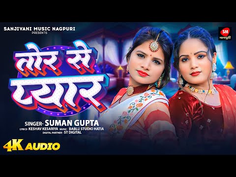 TOR SE PYAR ( तोर से प्यार ) | #Suman Gupta | Full Official Nagpuri Song | New Nagpuri Song 2024