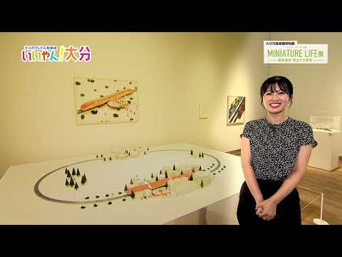 【いいやん！大分】大分市美術館特別展　「MINIATURE LIFE展　田中達也　見立ての世界」