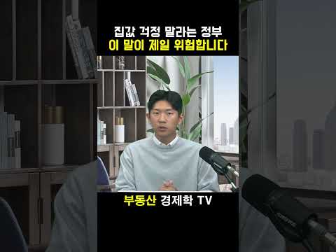 집값 걱정 말라는 정부 이 말이 제일 위험합니다