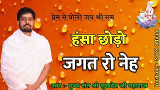 हंसा छोड़ो जगत रो नेह !! पूज्य संत श्री सुखदेव जी महाराज कुचेरा !! Sukhdev Ji Maharaj Kuchera !!