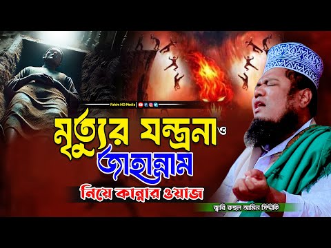 মৃত্যুর যন্ত্রনা ও জাহান্নামের ওয়াজ | Qari Ruhul Amin Siddiqui | ক্বারী রুহুল আমিন সিদ্দিকী