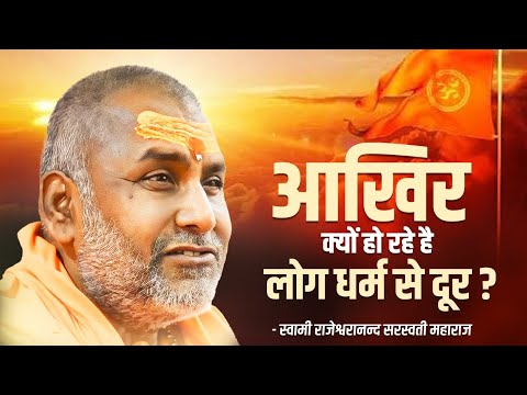 आखिर क्यों हो रहे है लोग धर्म से दूर ? | Swami Rajeshwaranand Ji Maharaj