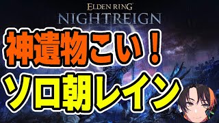 【NIGHTREIGN】いきなり強化顎来ると思わんやん06/20【エルデンリングナイトレイン】【ELDEN RING】#eldenring 