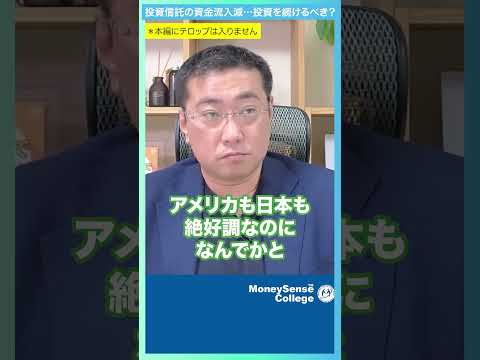 投信流入減…我々は投資を続けるべきか？ #shorts