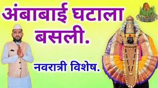 🔴घटाला बसली ग अंबाबाई | घटस्थापना विशेष देवी भजन | Marathi Devi songs | #अभंग #भजन #देवी