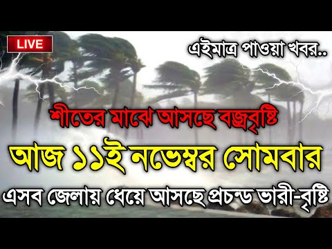 আবহাওয়ার খবর আজকের, 11 November 2024, Bangladesh Weather Report