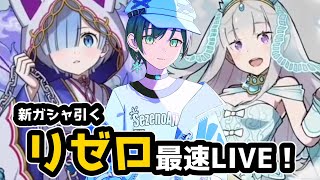 「ぷにぷに」リゼロコラボ！初日ガシャLIVE！！【Vtuber】