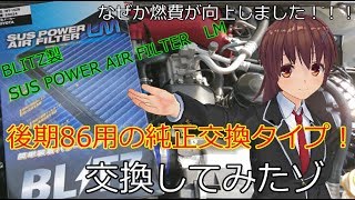【後期86】86のエアクリを交換したゾ【BLITZ】